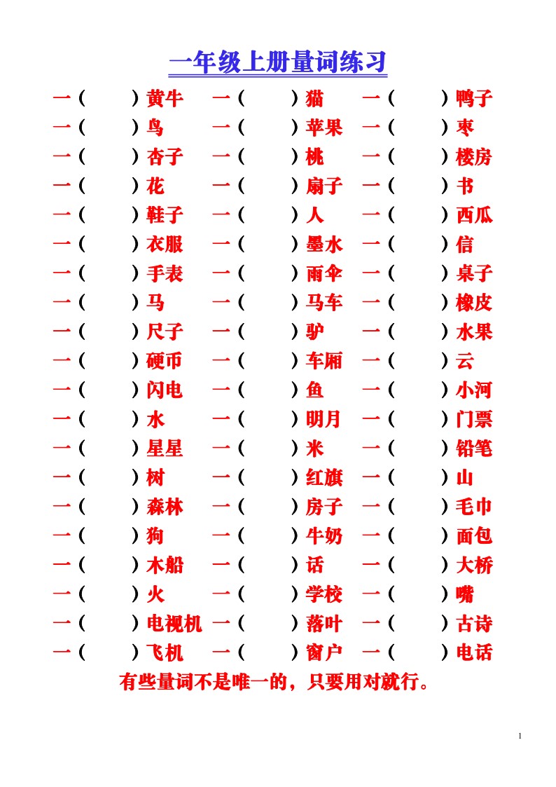 9.16 一上语文-量词积累（附空白练习题）_01